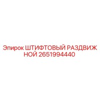 2651994440 ШТИФТОВЫЙ РАЗДВИЖНОЙ Epiroc