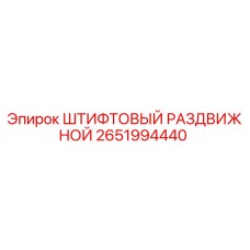 2651994440 ШТИФТОВЫЙ РАЗДВИЖНОЙ Epiroc