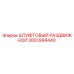 2651994440 ШТИФТОВЫЙ РАЗДВИЖНОЙ Epiroc