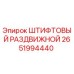 2651994440 ШТИФТОВЫЙ РАЗДВИЖНОЙ Epiroc