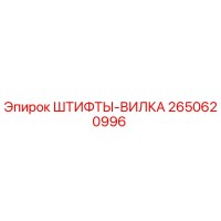 2650620996 ШТИФТЫ-ВИЛКА Epiroc