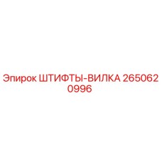 2650620996 ШТИФТЫ-ВИЛКА Epiroc