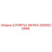 2650620996 ШТИФТЫ-ВИЛКА Epiroc