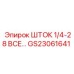 Прецизионный шток GS23061641 Epiroc