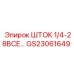 Шток высокого давления GS23061649 Epiroc