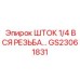 Пневматический шток GS23061831 Epiroc