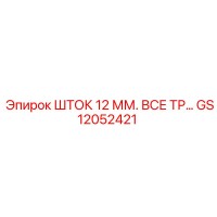 GS12052421 ШТОК 12 ММ. ВСЕ ТР… Epiroc