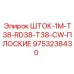 Шток 9753238430 Epiroc с резьбой T38 и каналом охлаждения