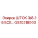 Оригинальный шток GS10218900 для техники Epiroc
