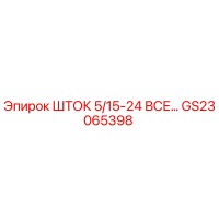 ШТОК 5/15-24 ВСЕ GS23065398 Epiroc