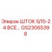 Оригинальный шток GS23065398 Epiroc для горнодобывающей техники