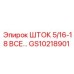 Шток для гидравлических систем GS10218901