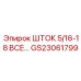 Усиленный шток GS23061799 Epiroc