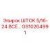 Высокоточный шток для буровых систем GS10264991