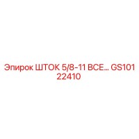 GS10122410 ШТОК 5/8-11 ВСЕ… Epiroc