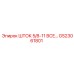 Оригинальный шток GS23061801 Epiroc