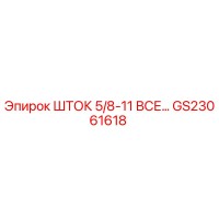 GS23061618 ШТОК 5/8-11 ВСЕ Epiroc