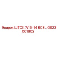 GS23061802 ШТОК 7/16-14 ВСЕ… Epiroc