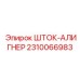 Оригинальный ШТОК-АЛИГНЕР 2310066983 для буровых установок Epiroc