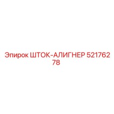Изображение ШТОК-АЛИГНЕРА 52176278 производства Epiroc