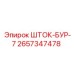 Шток-бур-7 Epiroc часть 2657347478 - надежная деталь для бурового оборудования