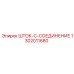 Изображение штока-C-соединения Epiroc 1302011680 с гидравлическими соединениями