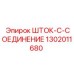 Изображение штока-C-соединения Epiroc 1302011680 с гидравлическими соединениями