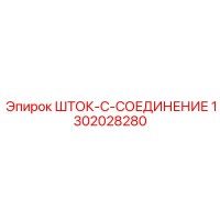 1302028280 ШТОК-C-СОЕДИНЕНИЕ Epiroc
