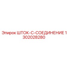 1302028280 ШТОК-C-СОЕДИНЕНИЕ Epiroc