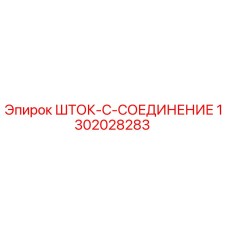 1302028283 ШТОК-C-СОЕДИНЕНИЕ Epiroc