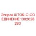 1302028283 ШТОК-C-СОЕДИНЕНИЕ Epiroc