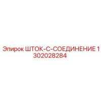 1302028284 ШТОК-C-СОЕДИНЕНИЕ Epiroc