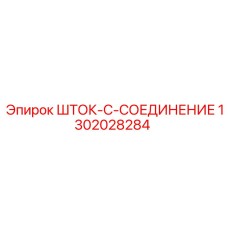 1302028284 ШТОК-C-СОЕДИНЕНИЕ Epiroc
