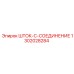 1302028284 ШТОК-C-СОЕДИНЕНИЕ Epiroc