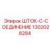 1302028284 ШТОК-C-СОЕДИНЕНИЕ Epiroc