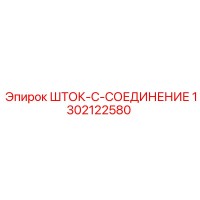 1302122580 ШТОК-C-СОЕДИНЕНИЕ Epiroc