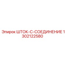 1302122580 ШТОК-C-СОЕДИНЕНИЕ Epiroc