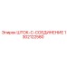 1302122580 ШТОК-C-СОЕДИНЕНИЕ Epiroc