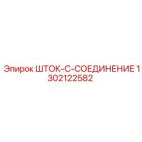 1302122582 ШТОК-C-СОЕДИНЕНИЕ Epiroc