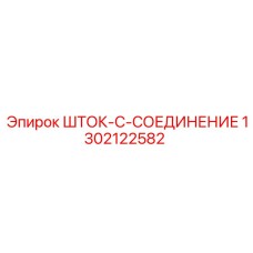 1302122582 ШТОК-C-СОЕДИНЕНИЕ Epiroc