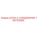 1302122582 ШТОК-C-СОЕДИНЕНИЕ Epiroc
