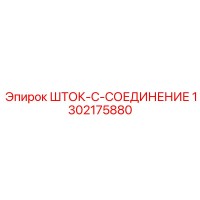 1302175880 ШТОК-C-СОЕДИНЕНИЕ Epiroc