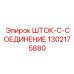 Высокотехнологичное шток-с-соединение 1302175880 Epiroc