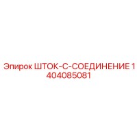 1404085081 ШТОК-C-СОЕДИНЕНИЕ Epiroc