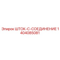 Шток-C-соединение 1404085081 для буровых систем Epiroc