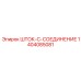Шток-C-соединение 1404085081 для буровых систем Epiroc