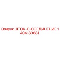 1404183681 ШТОК-C-СОЕДИНЕНИЕ Epiroc