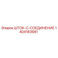 Оригинальная деталь ШТОК-C-СОЕДИНЕНИЕ 1404183681 производителя Epiroc