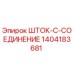 Оригинальная деталь ШТОК-C-СОЕДИНЕНИЕ 1404183681 производителя Epiroc