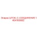 Деталь ШТОК-C-СОЕДИНЕНИЕ 1404183682 производителя Epiroc в разрезе